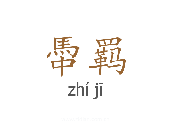 馽羁