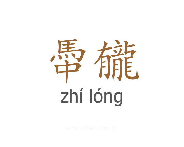 馽龓