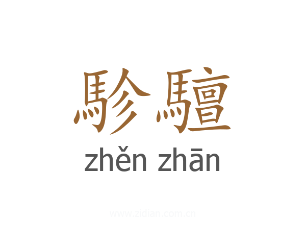 駗驙