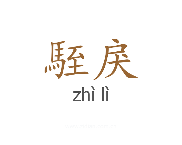 駤戾