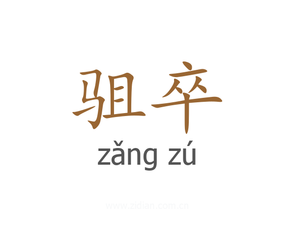 驵卒