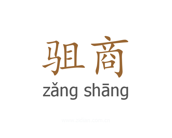 驵商