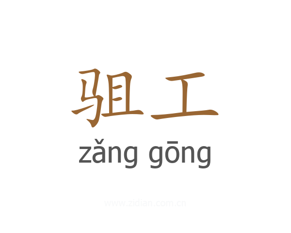 驵工