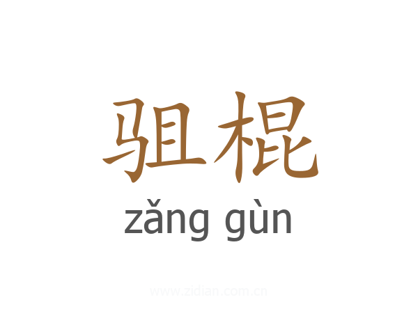 驵棍