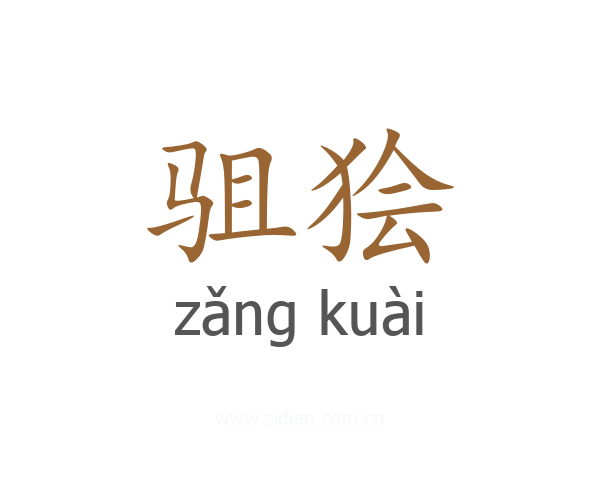 驵狯
