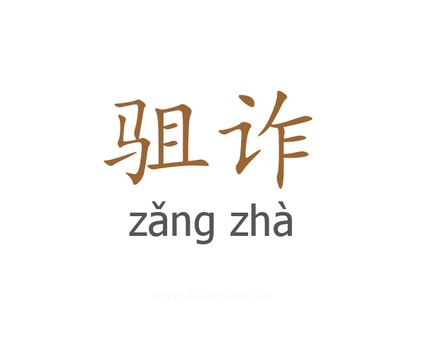 驵诈