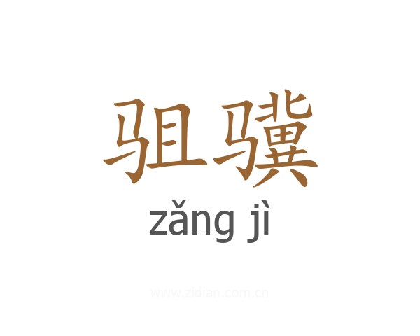 驵骥