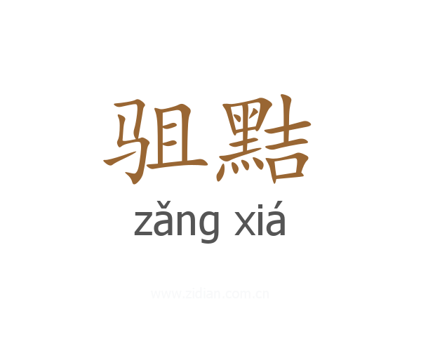 驵黠