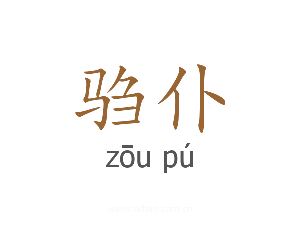 驺仆