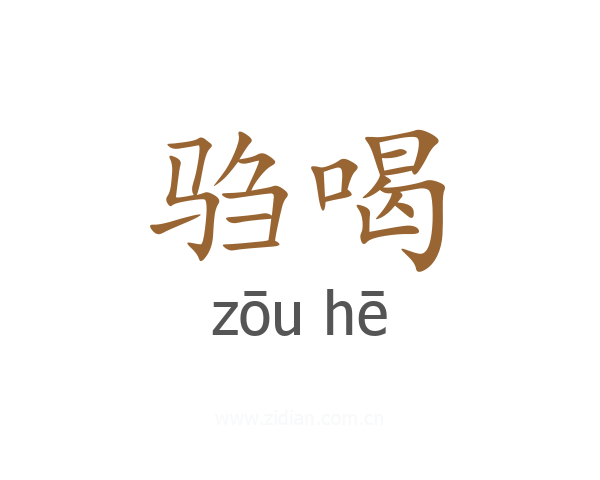 驺喝