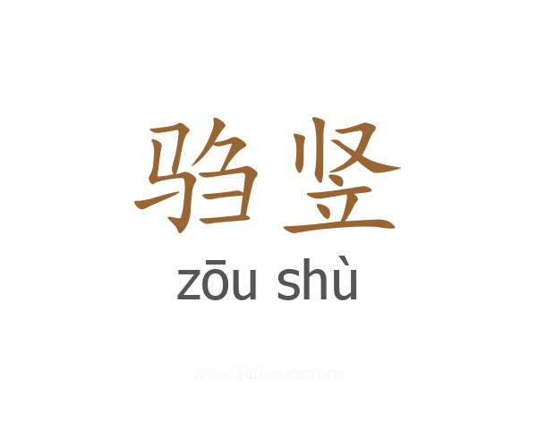 驺竖