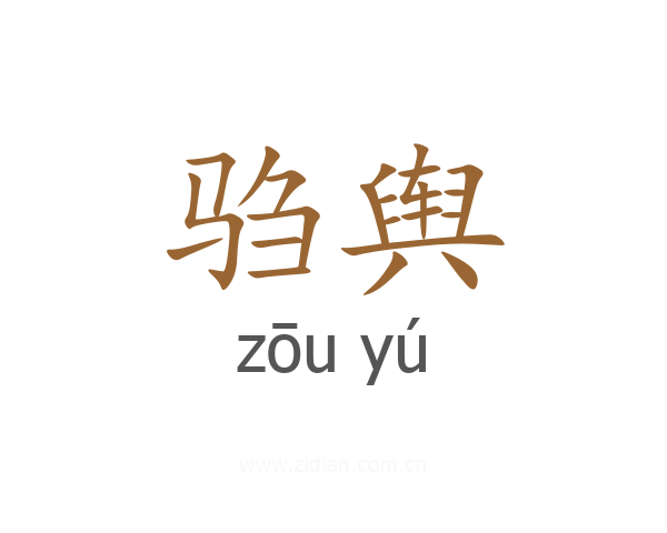 驺舆