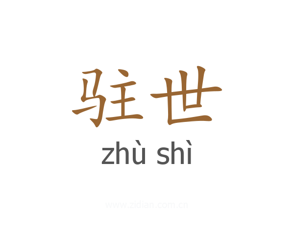 驻世
