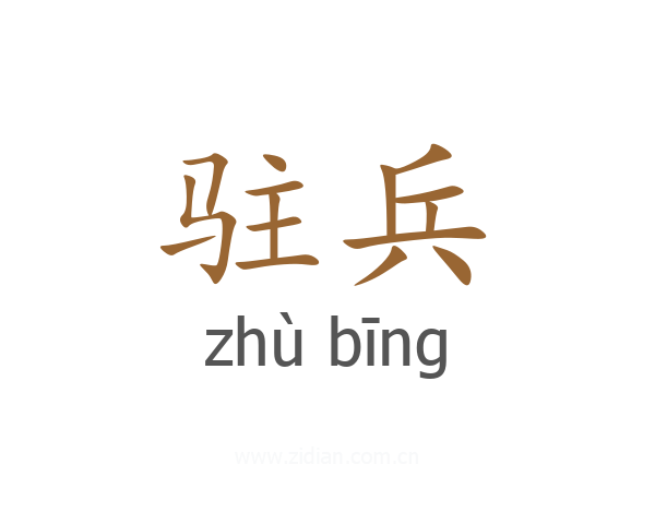 驻兵