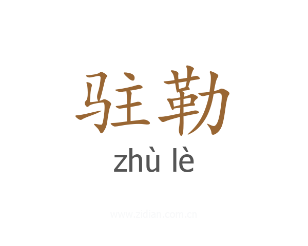 驻勒