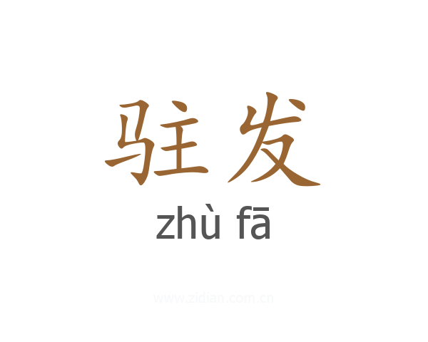 驻发