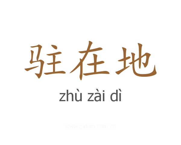 驻在地