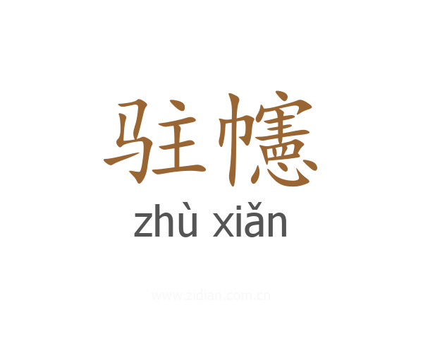 驻幰