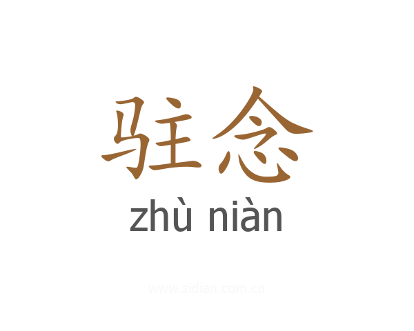 驻念