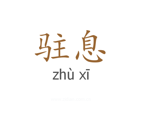 驻息