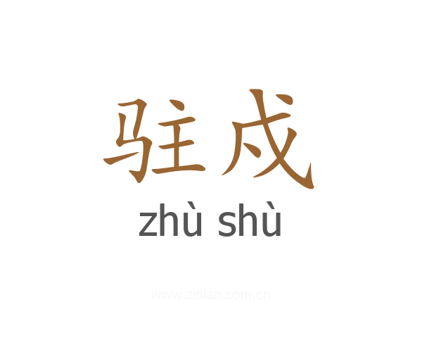 驻戍