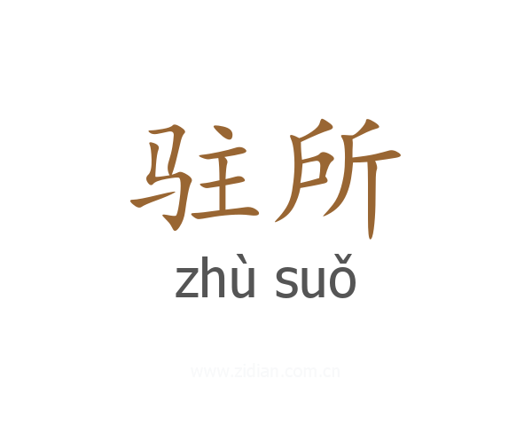 驻所