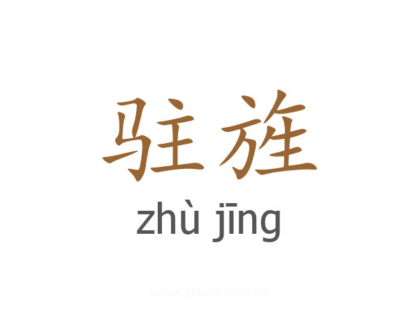 驻旌