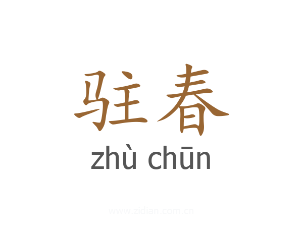 驻春