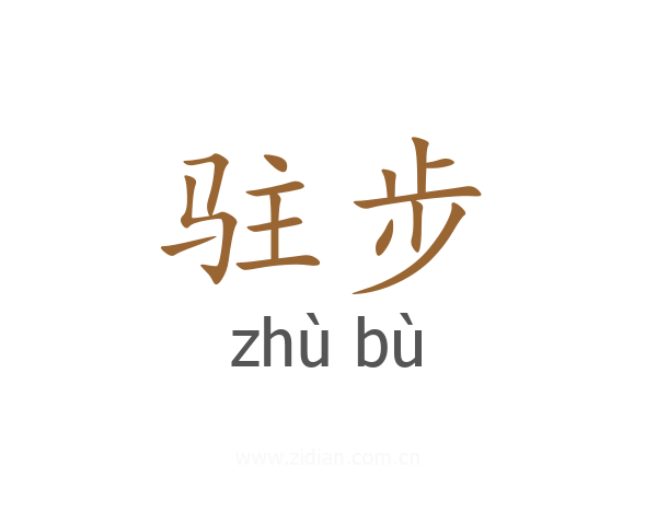 驻步