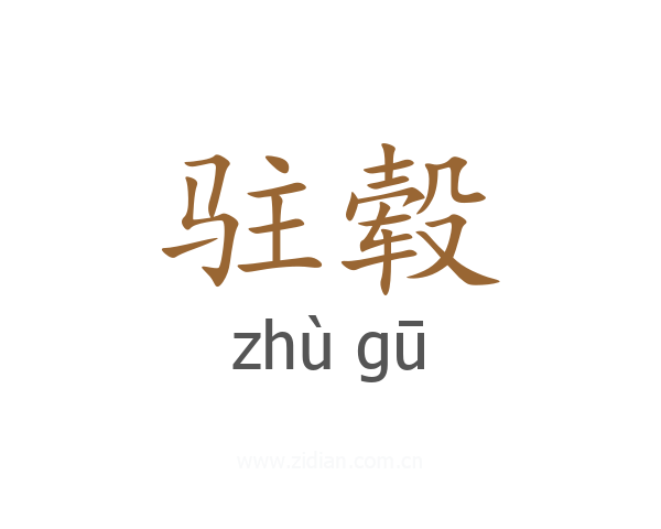 驻毂