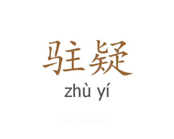 驻疑