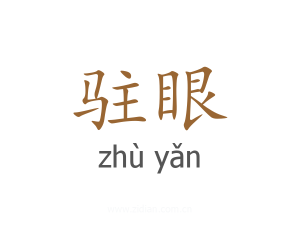 驻眼