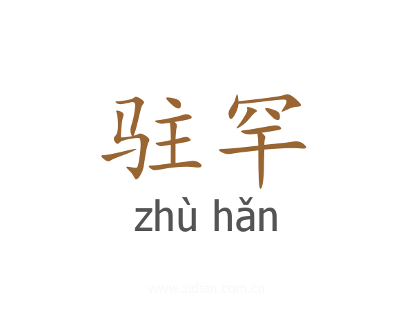 驻罕