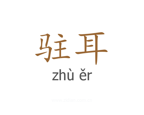 驻耳