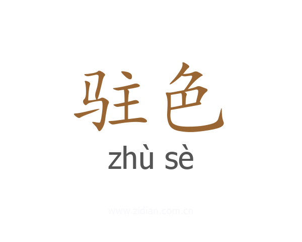驻色