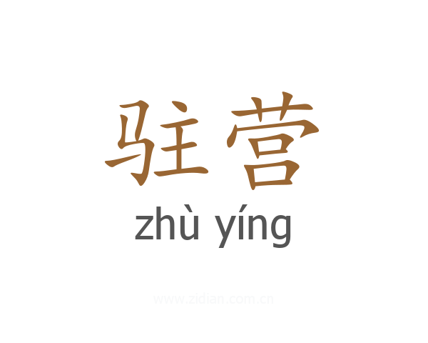驻营