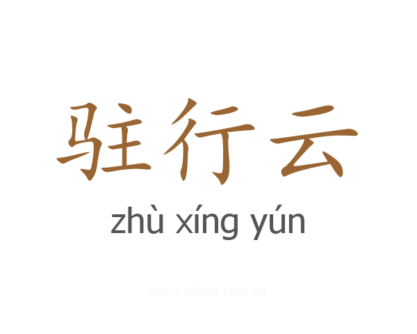 驻行云