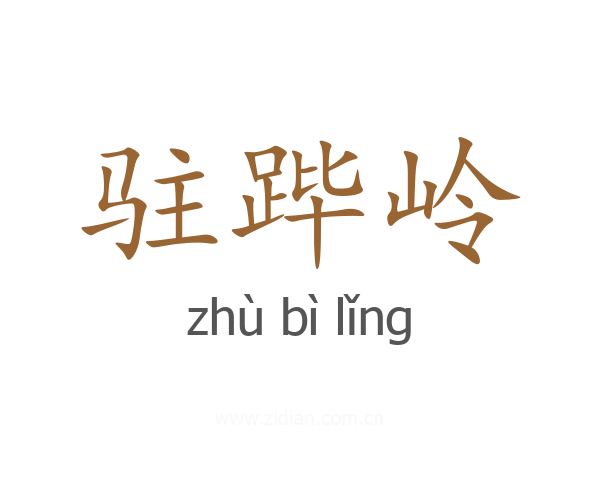 驻跸岭