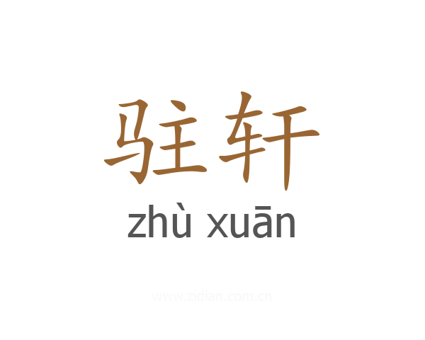 驻轩