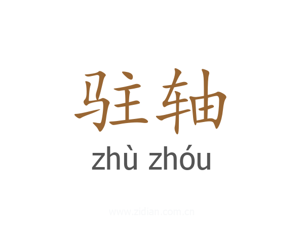驻轴