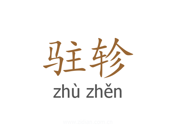 驻轸