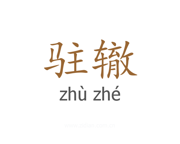 驻辙