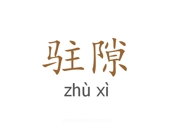 驻隙