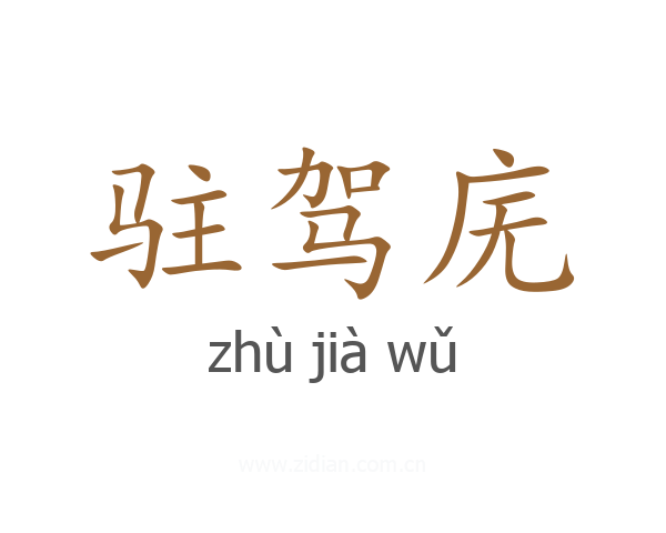 驻驾庑