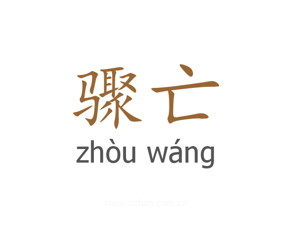 骤亡