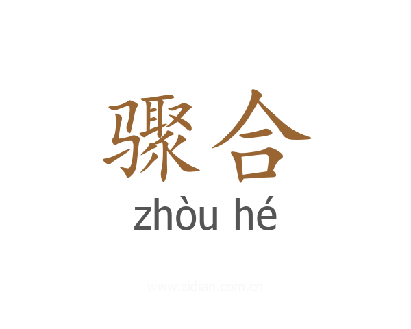 骤合