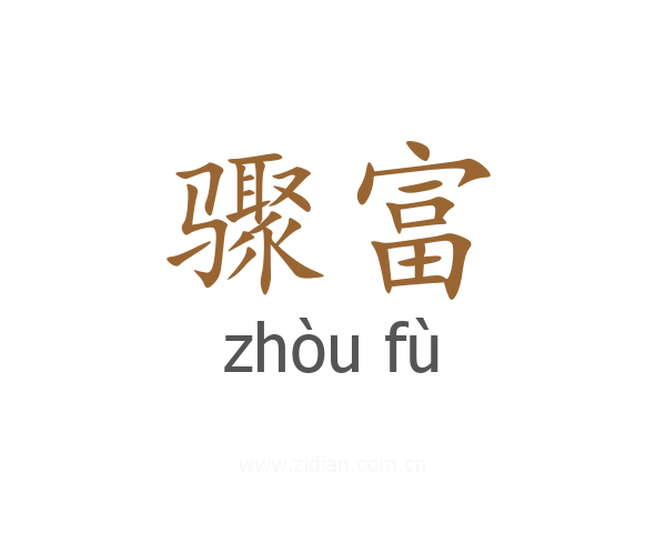 骤富