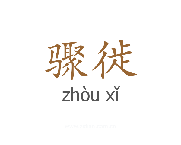 骤徙