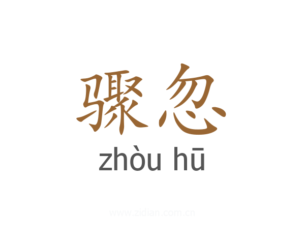 骤忽