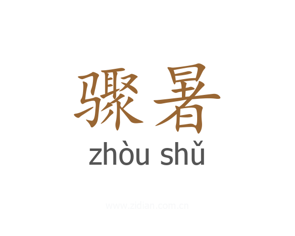 骤暑